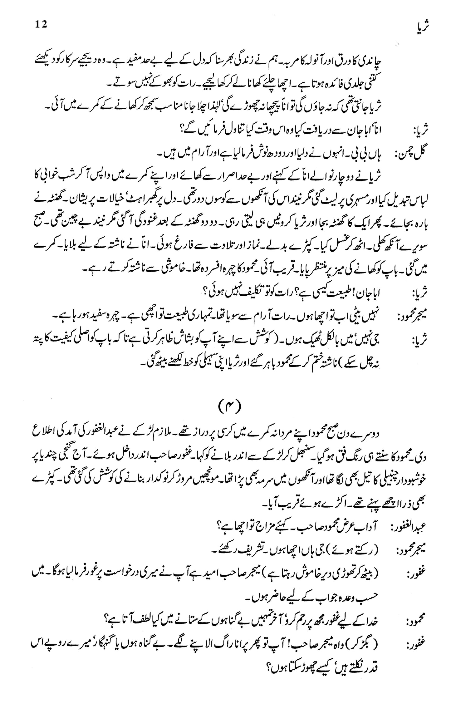 Majmua Fatima Mubeen (Suraya, Irani, Nigaar, Farzana)
