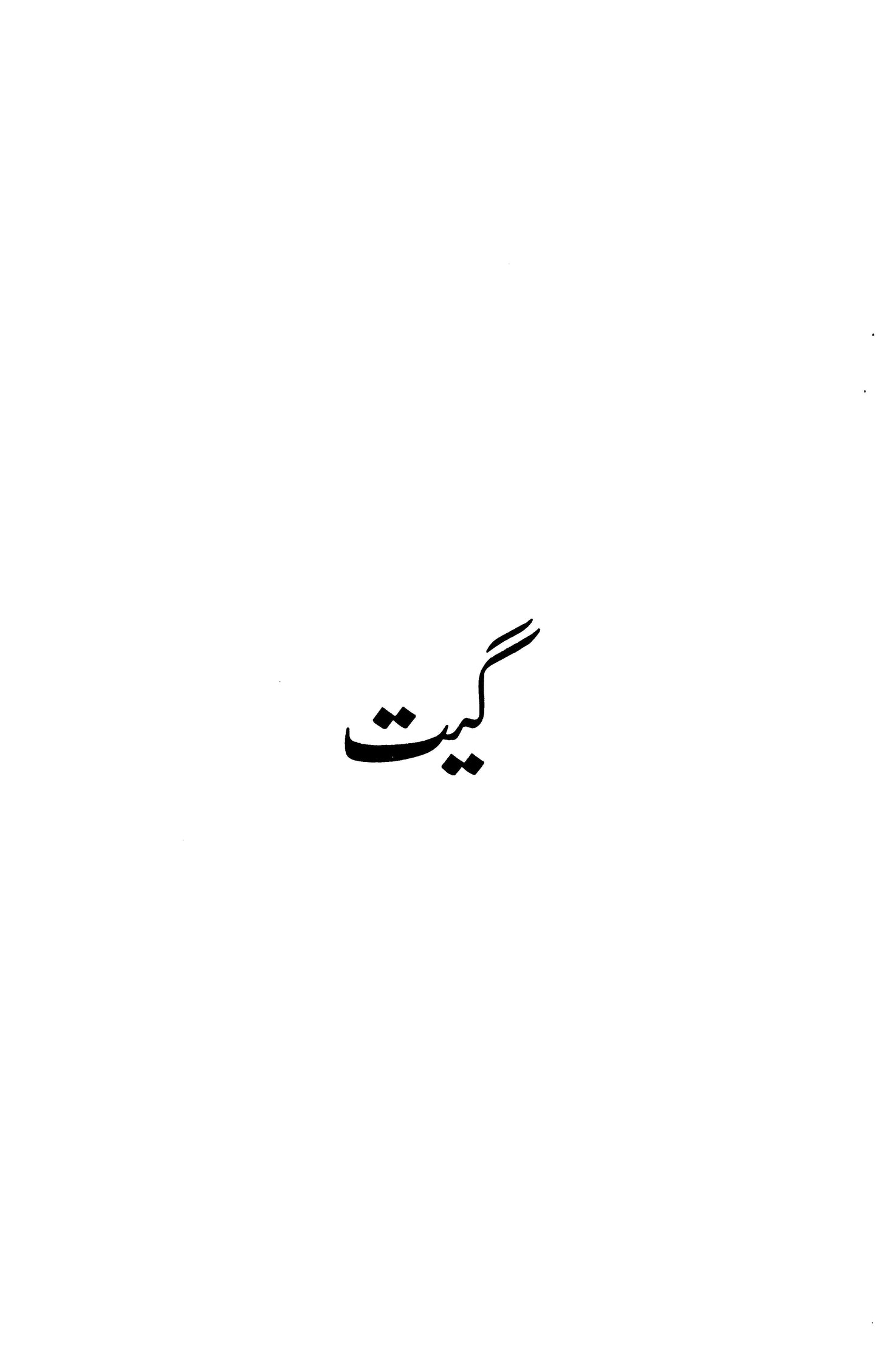 Sapno Say Bhari Aankhein (Kulliyat Geet) - سپنوں سے بھری آنکھیں (کلیاتِ گیت)