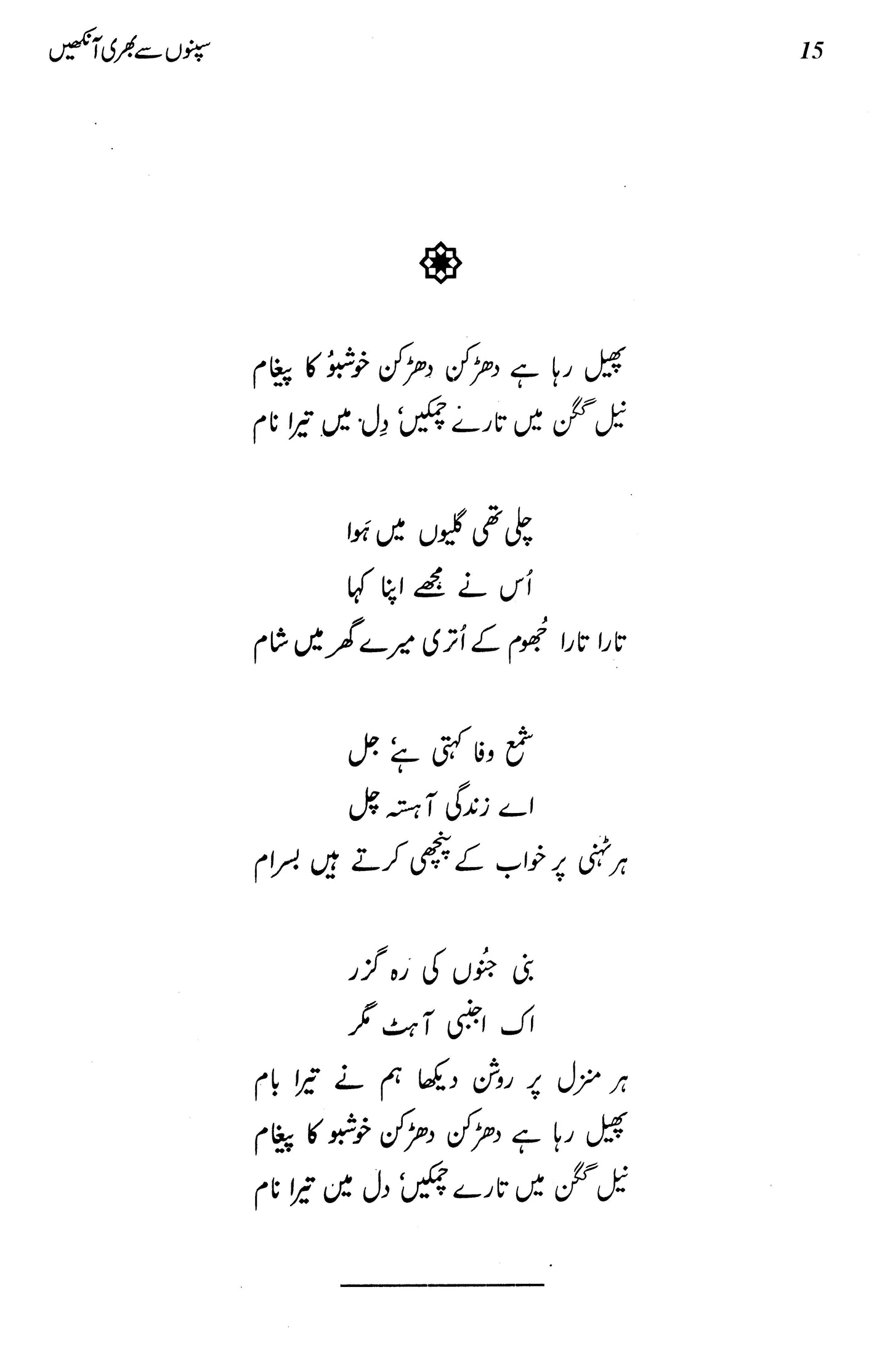 Sapno Say Bhari Aankhein (Kulliyat Geet) - سپنوں سے بھری آنکھیں (کلیاتِ گیت)