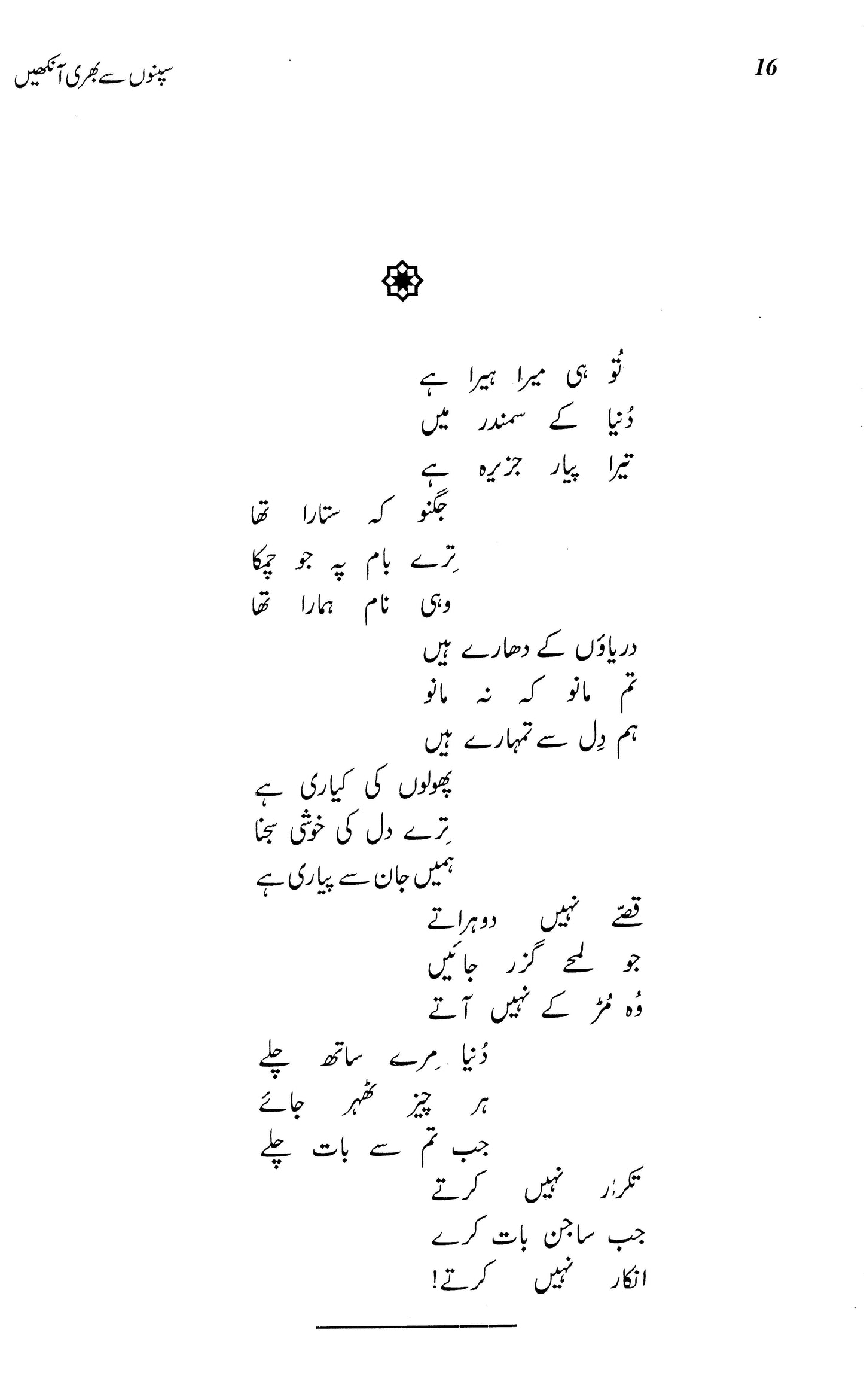 Sapno Say Bhari Aankhein (Kulliyat Geet) - سپنوں سے بھری آنکھیں (کلیاتِ گیت)