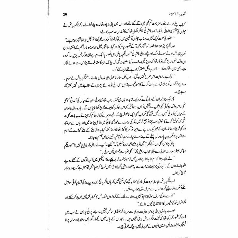 Majmua Hajira Masroor: Sab Afsanay Meray