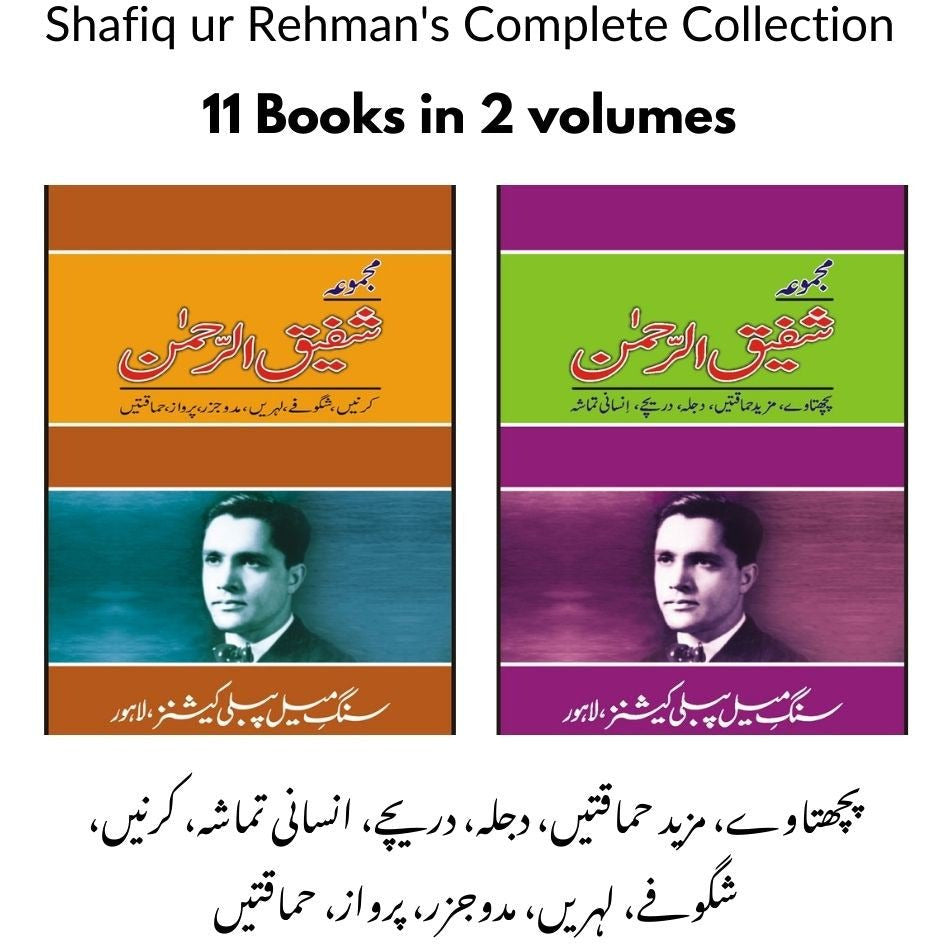 Majmua Shafiq ur Rehman (Bundle)