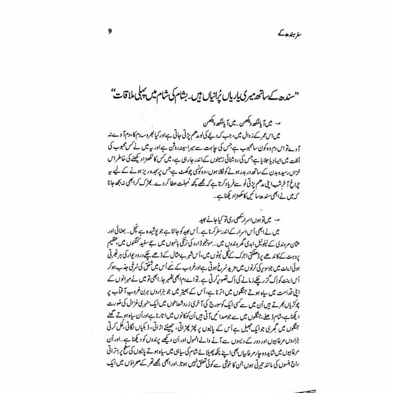 Safar Sindh Kay 'Aur Sindh Behta Raha'