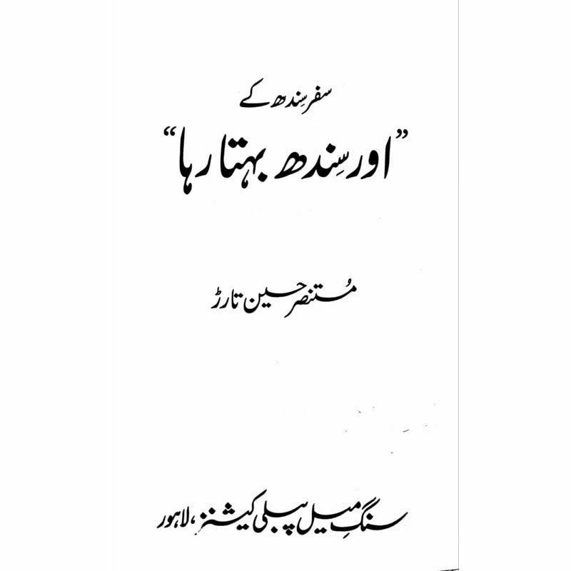 Safar Sindh Kay 'Aur Sindh Behta Raha'