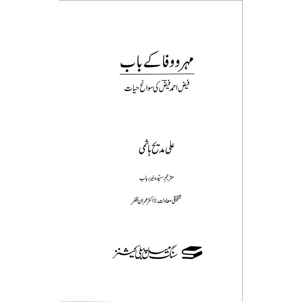 Mehr o Wafa ke Baab - Ali Madeeh Hashmi