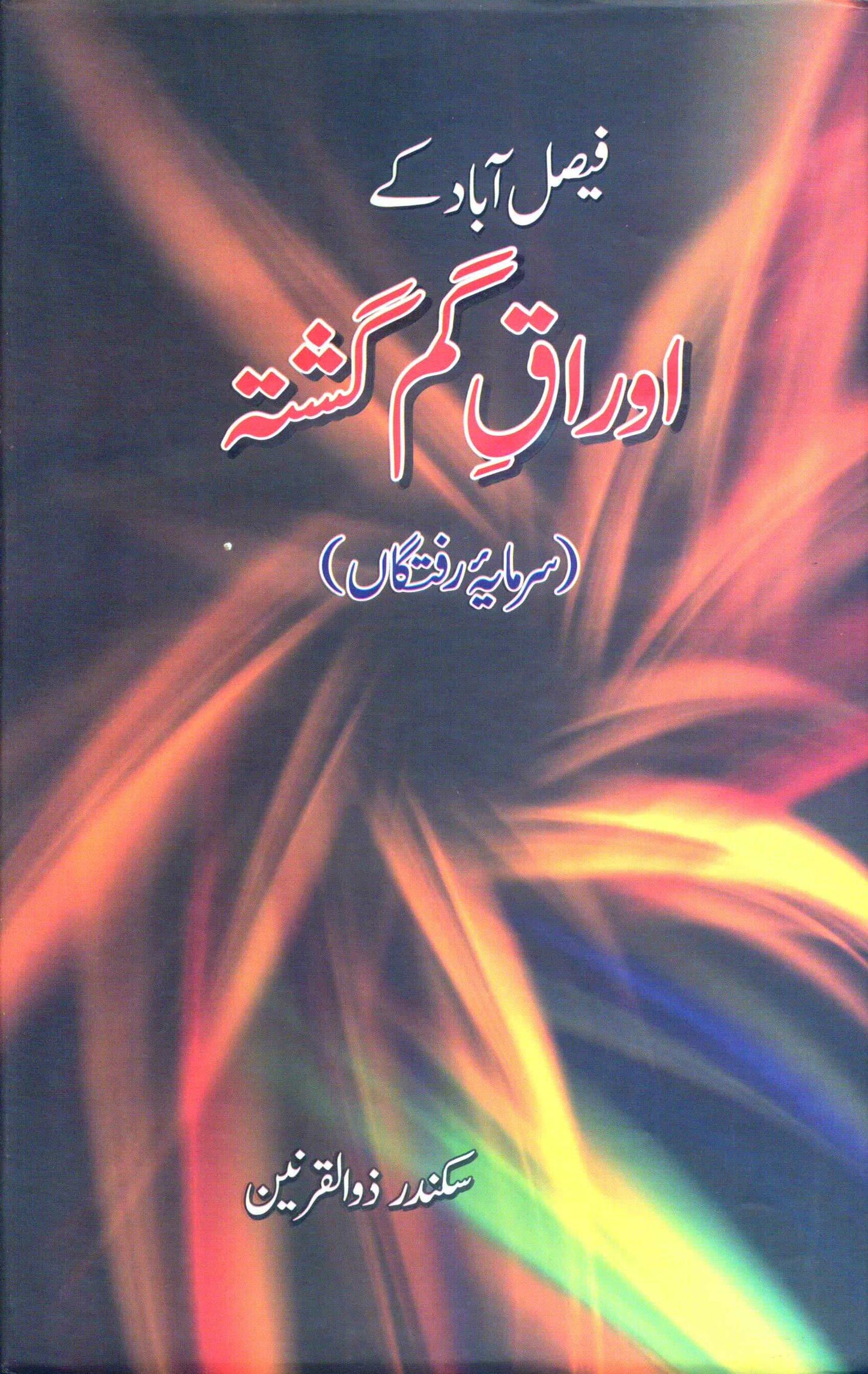 Faisal Abad Kay Auraaq-e- Gumgashta - Sikandar Zulqarnain