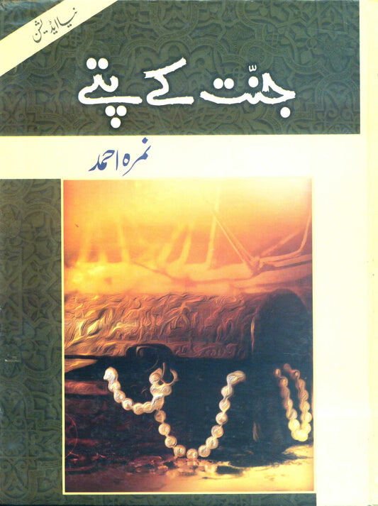 Jannat Kay Pattay - Nimrah Ahmed