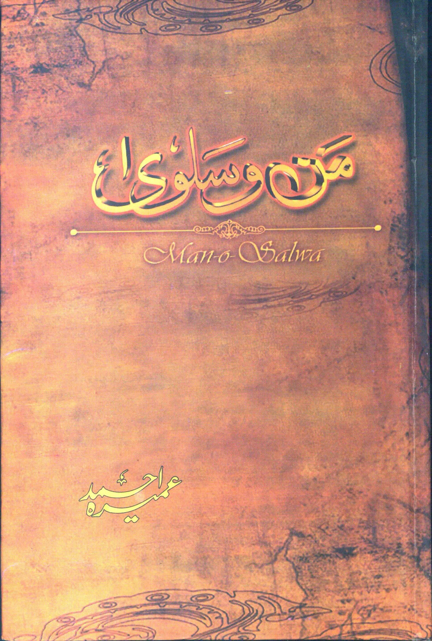 Man o Salwa - Umera Ahmed