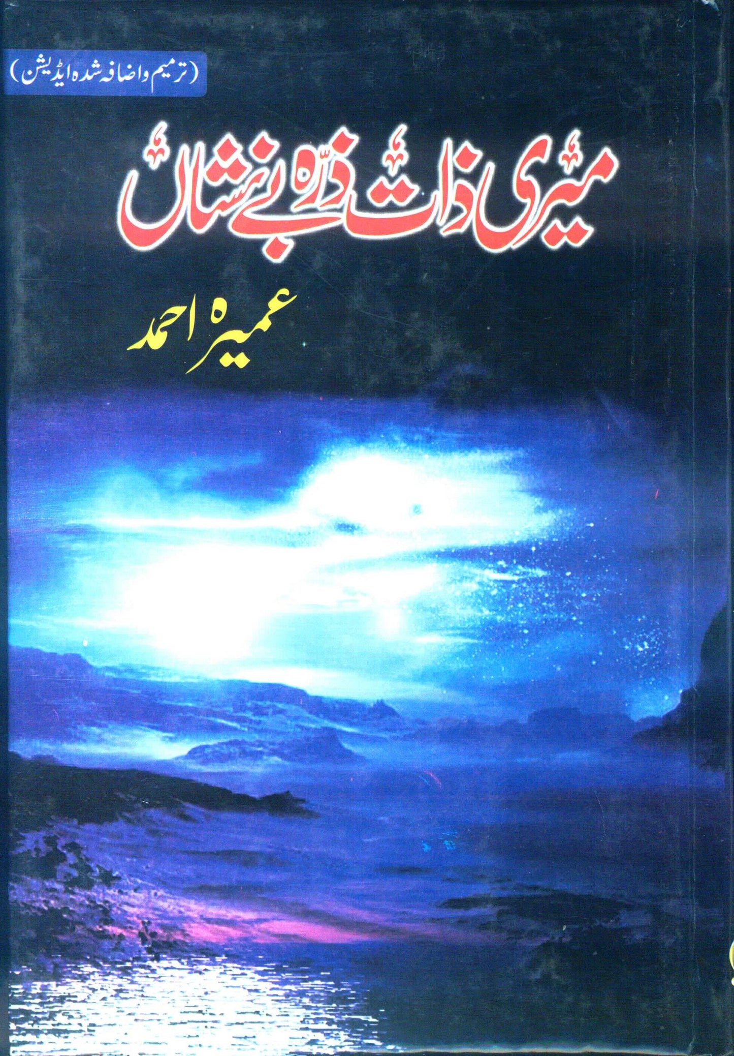 Mary Zaat Zarra-e-Benishan - Umera Ahmed