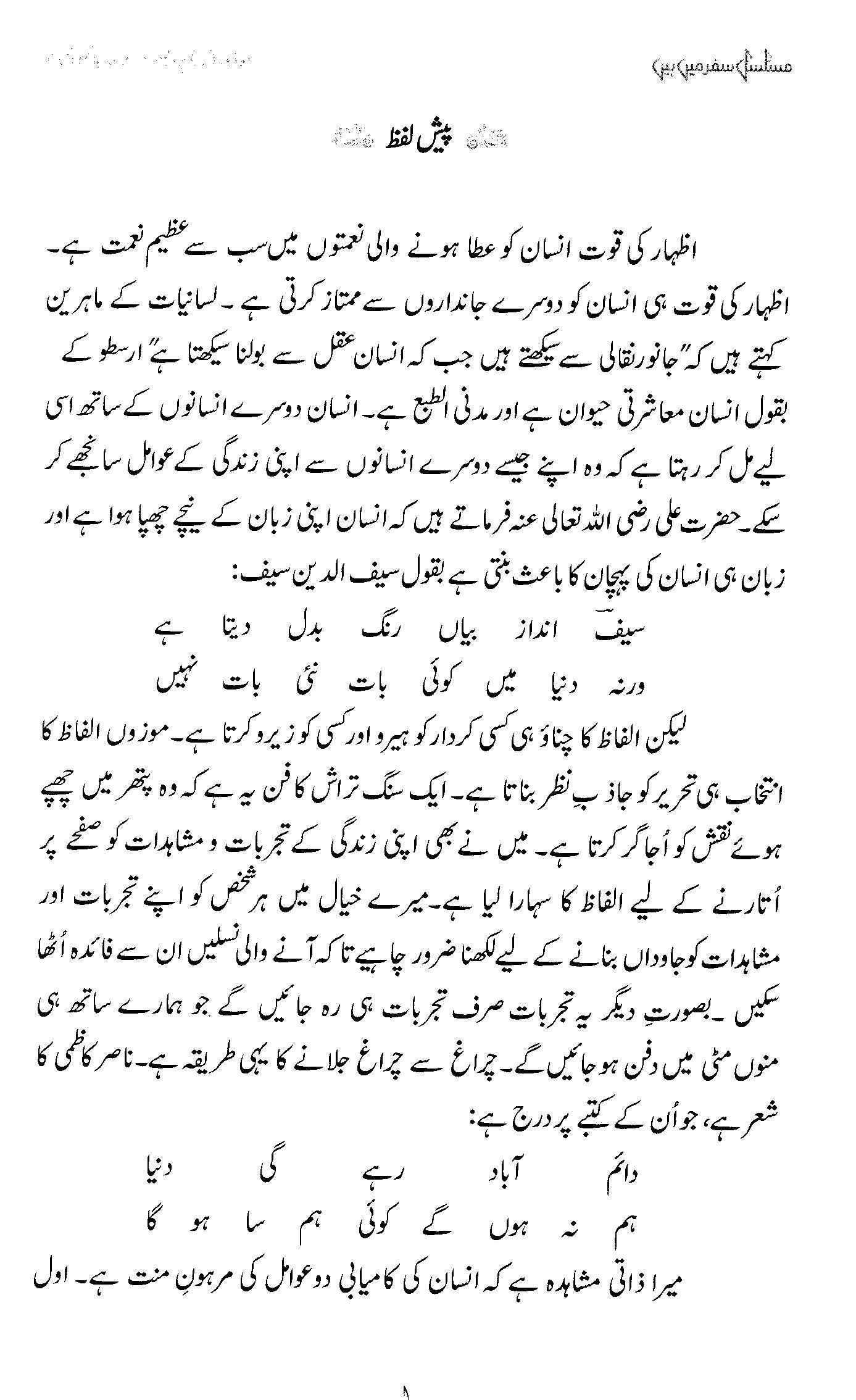 Musalsal Safar Mein Hein - Commodor(R) Professor Dr. Sajid Mahmood Shahzad