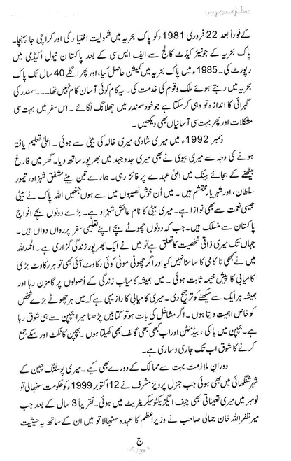 Musalsal Safar Mein Hein - Commodor(R) Professor Dr. Sajid Mahmood Shahzad