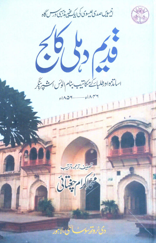 Qadeem Dehli College - Muhammad Ikraam Chughatai