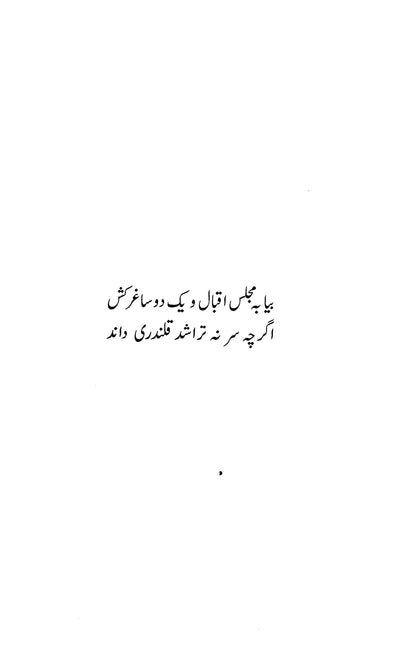 Allama Iqbal Ki Pasandeeda Shakhsiat