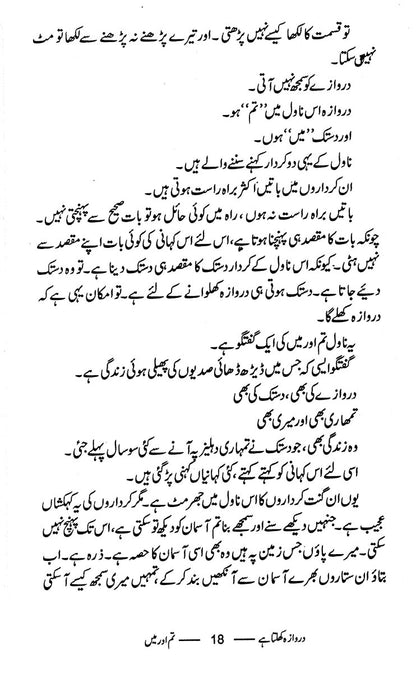 Darwaza Khulta Hay - دروازہ کھلتا ہے