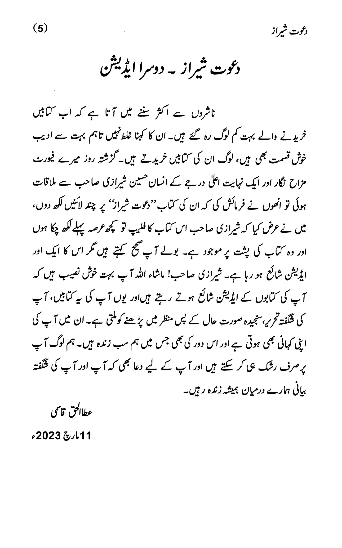 Dawat-e-Sheraz - دعوتِ شیراز