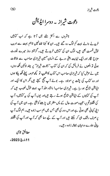 Dawat-e-Sheraz - دعوتِ شیراز