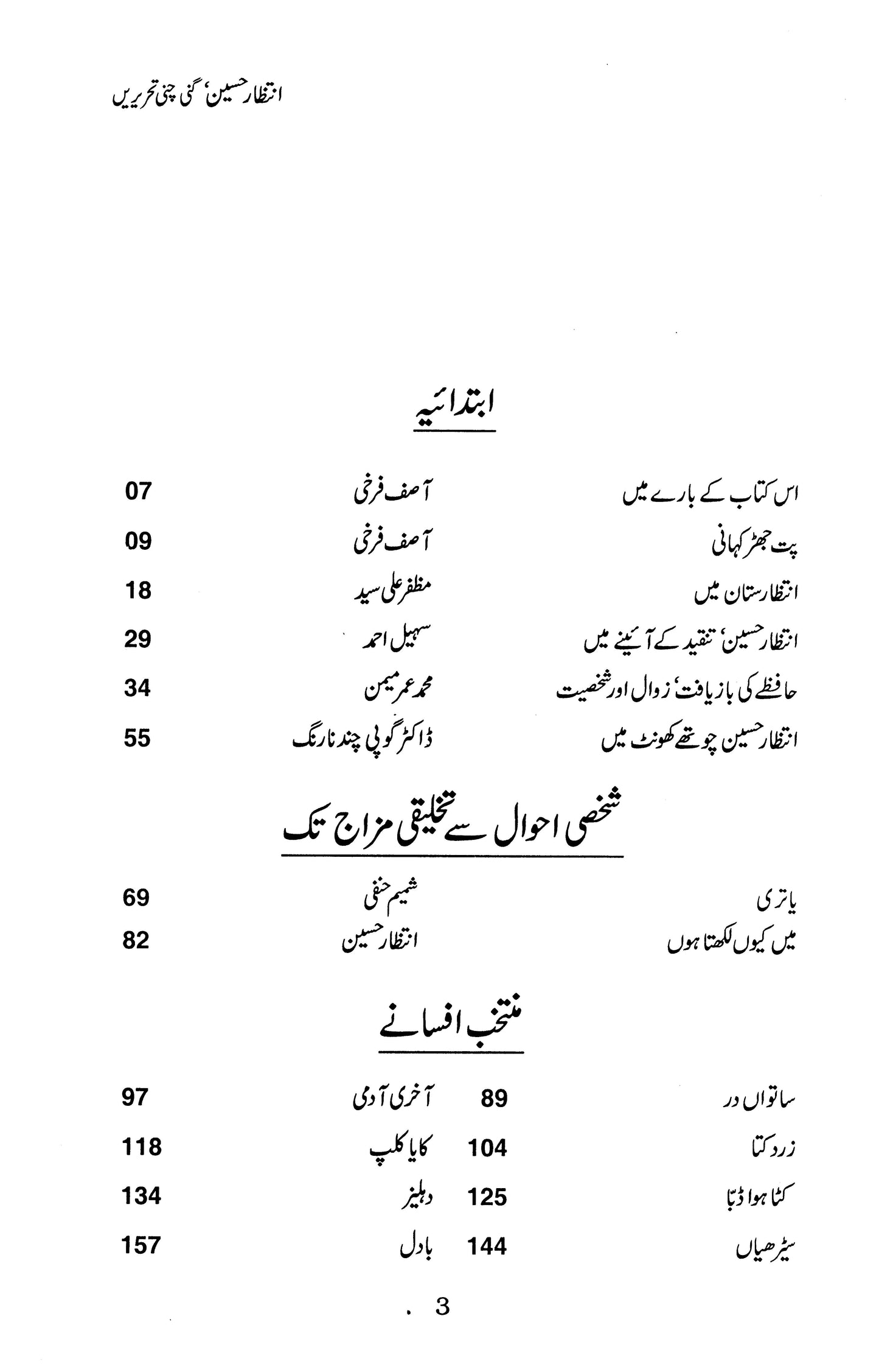 Intezar Hussain : Ginni Chunni Tehreerain