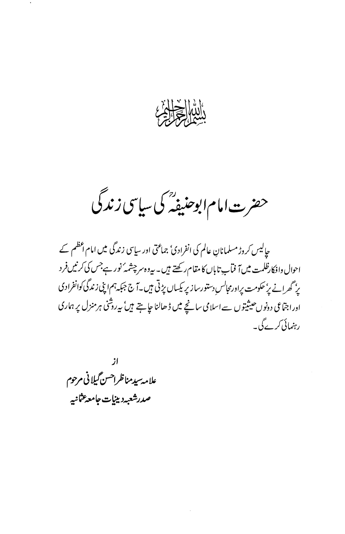 Hazrat Imam Abu Hanifa Ki Siyasi Zindagi