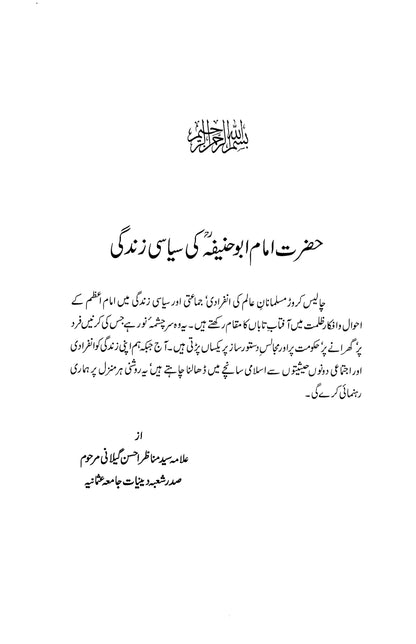 Hazrat Imam Abu Hanifa Ki Siyasi Zindagi