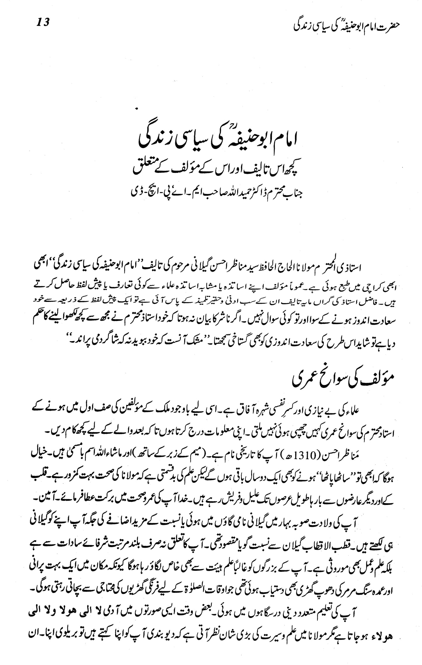 Hazrat Imam Abu Hanifa Ki Siyasi Zindagi