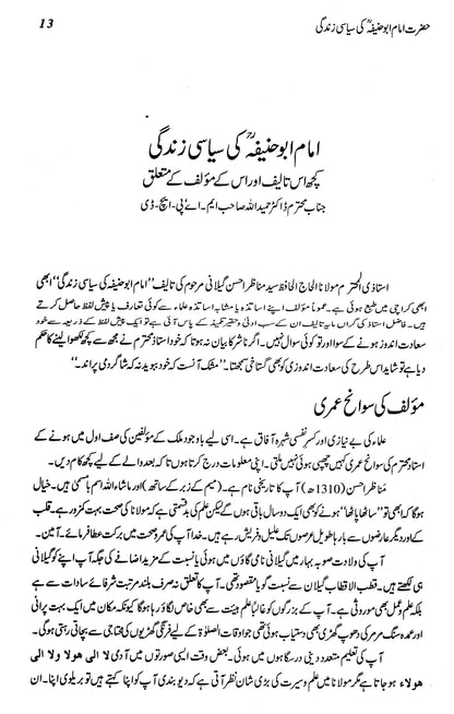 Hazrat Imam Abu Hanifa Ki Siyasi Zindagi