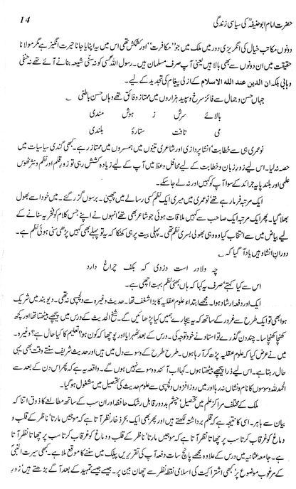 Hazrat Imam Abu Hanifa Ki Siyasi Zindagi