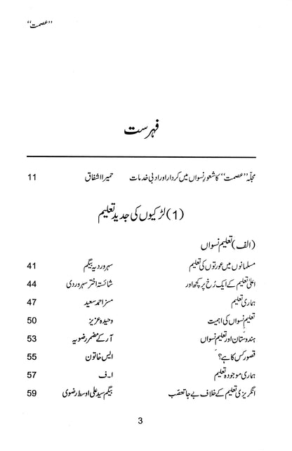 Ismat - عصمت: نو آبادیاتی ہندوستان میں خواتین کی مجلاتی صحافت