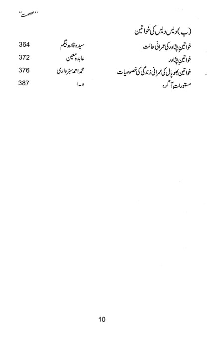 Ismat - عصمت: نو آبادیاتی ہندوستان میں خواتین کی مجلاتی صحافت