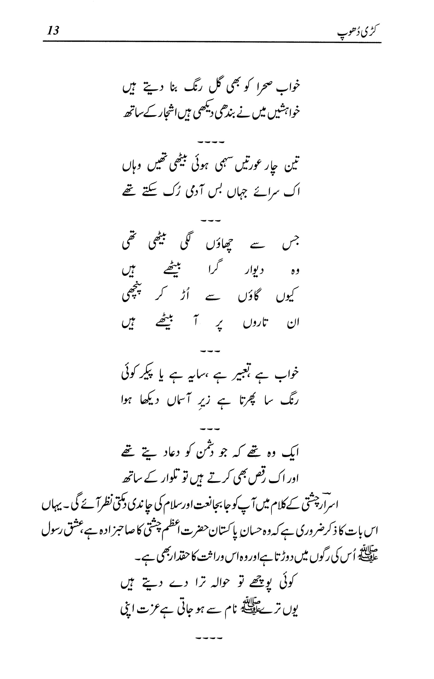 Kari Dhoop - Israr Chishti