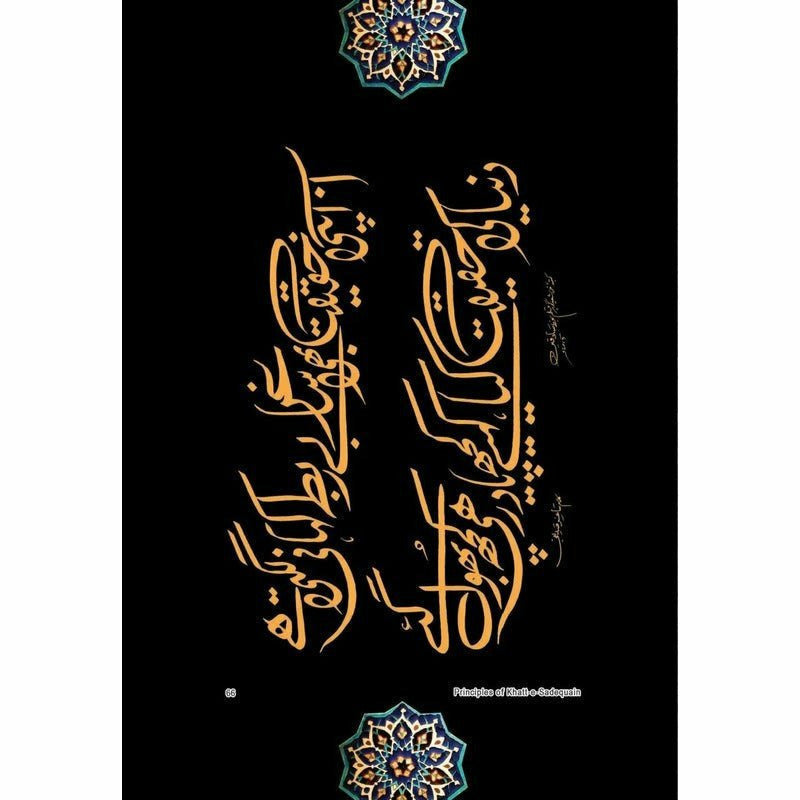 Khatt-e-Sadequain  [English]