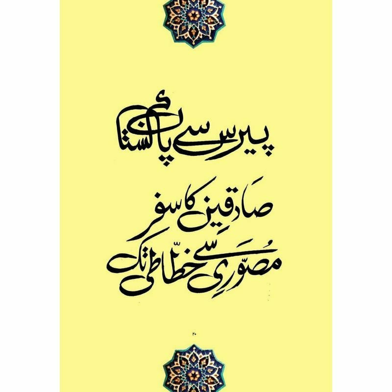 Khatt-e-Sadequain  [English]