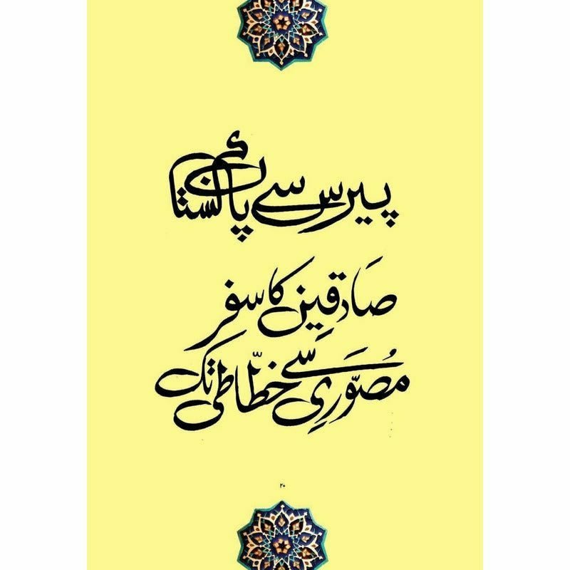 Khatt - e - Sadequain [English]