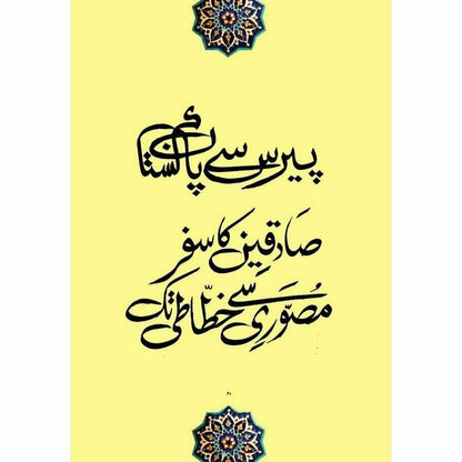 Khatt - e - Sadequain [English]