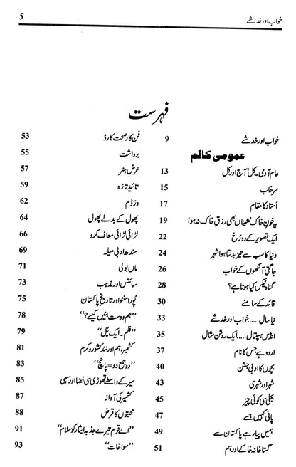 Khwab aur Khadshay - Amjad Islam Amjad