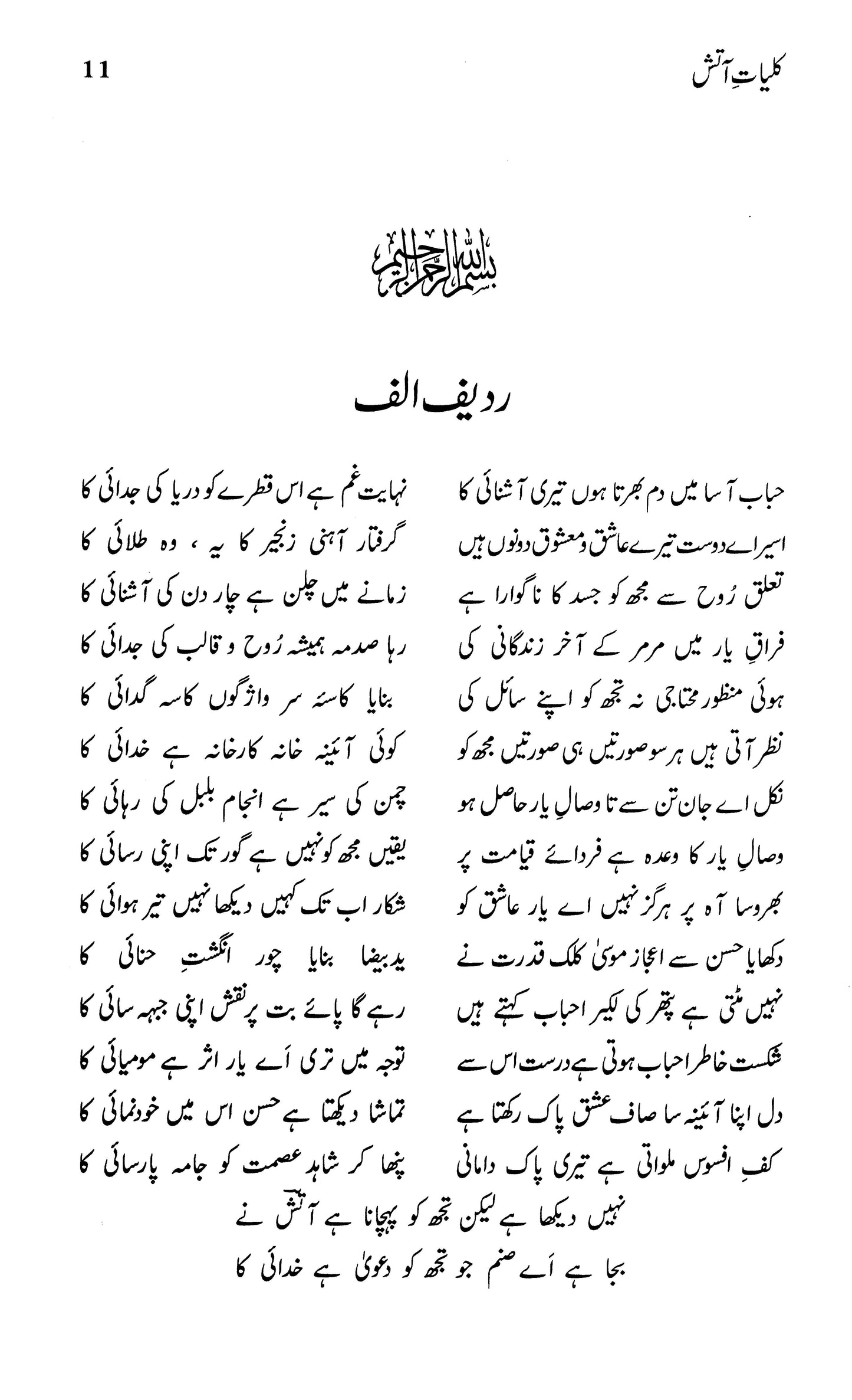 Kulliyaat-e-Aatish