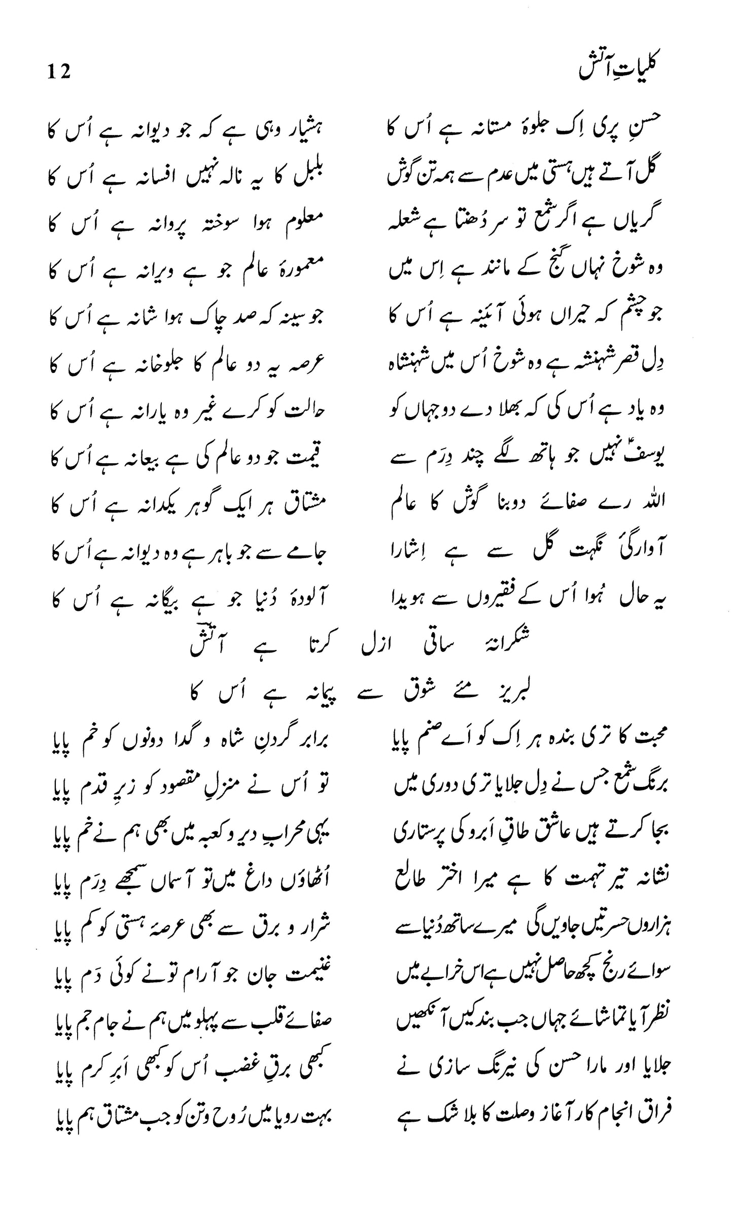 Kulliyaat-e-Aatish