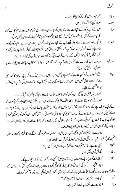 Majmua Fatima Mubeen Gardish Ghazali