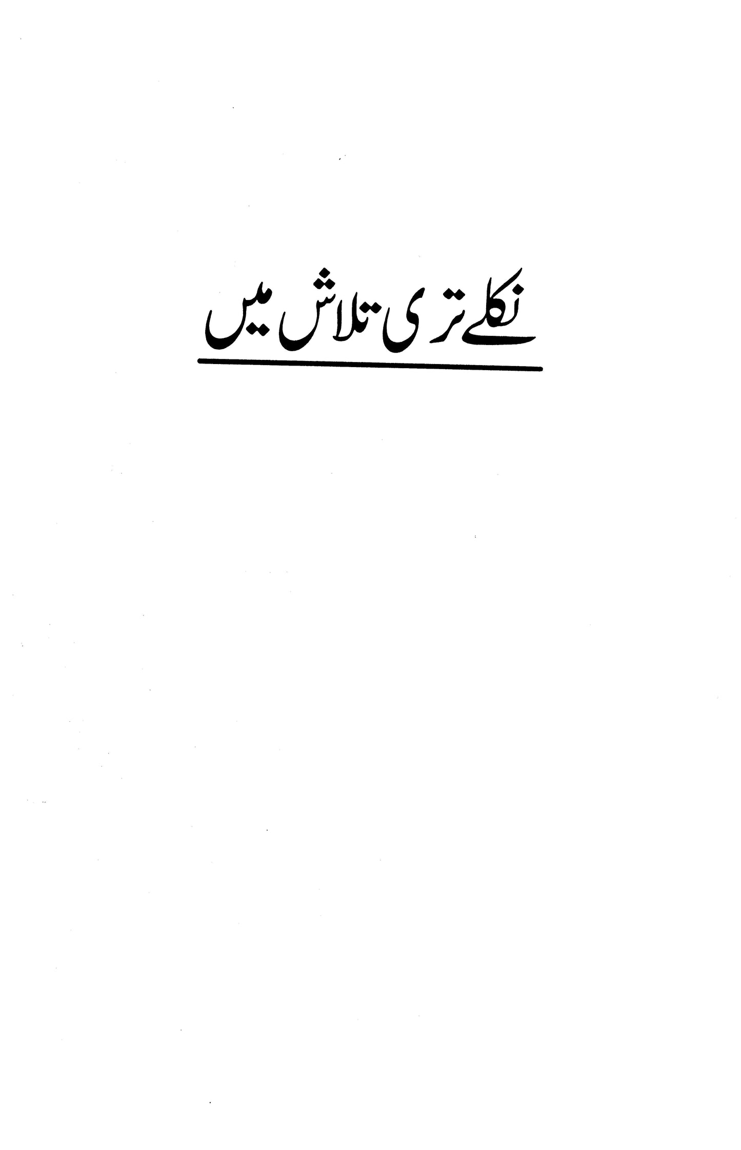 Majmua Mustansar Husain Tarar Niklay Teri Talash Mein