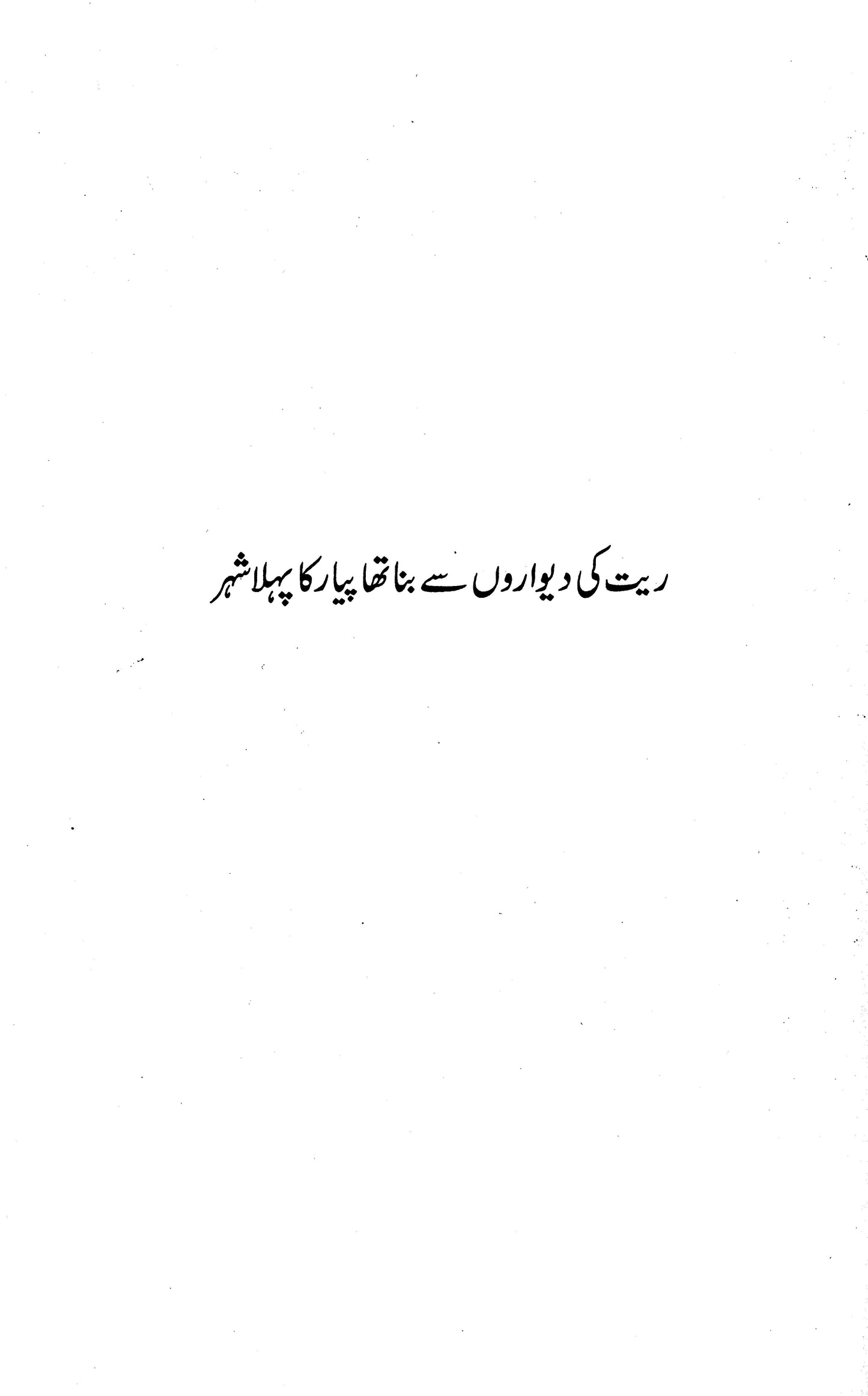 Majmua Mustansar Hussain Tarar: Pyar Ka Pehla Shehr