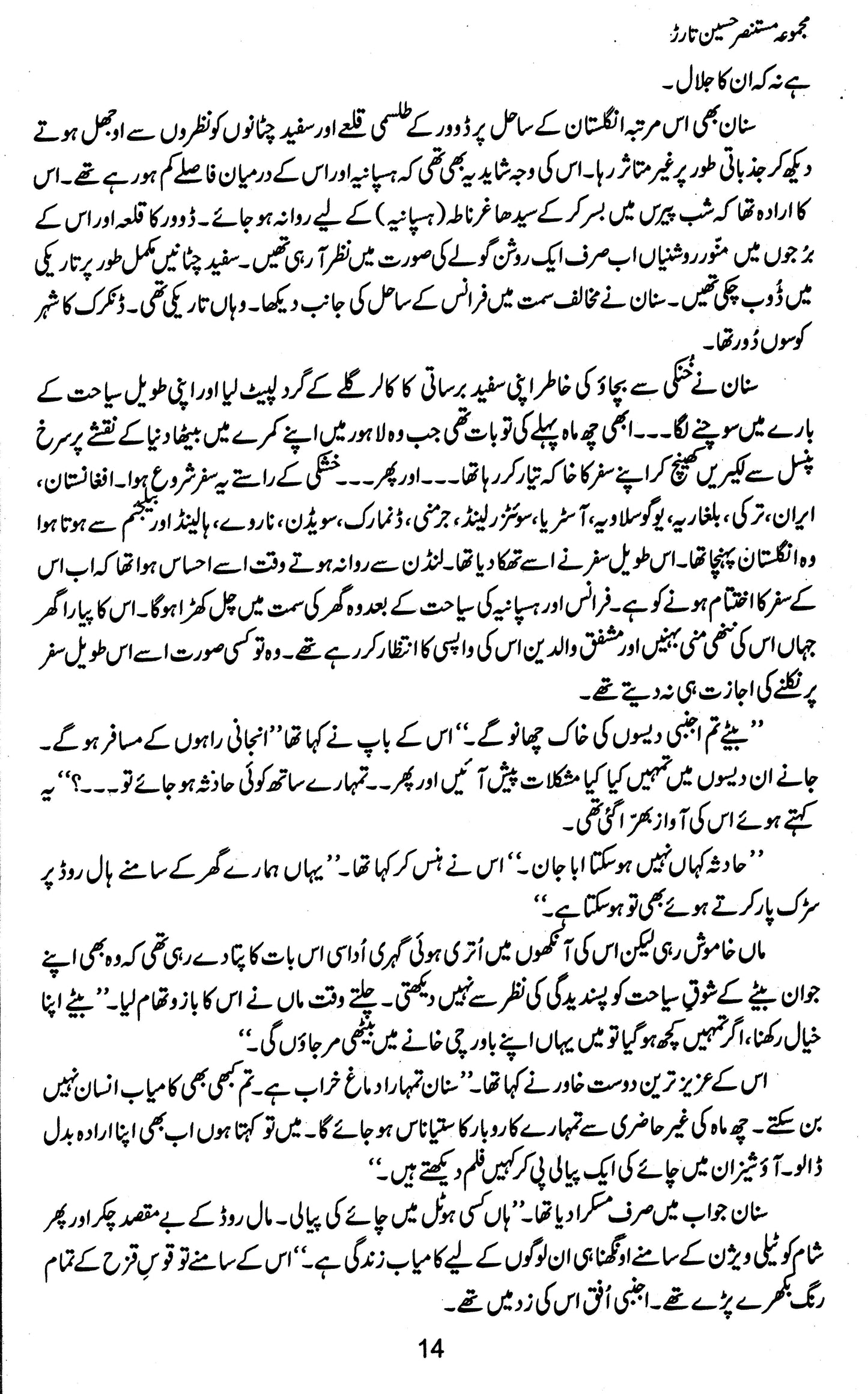 Majmua Mustansar Hussain Tarar: Pyar Ka Pehla Shehr