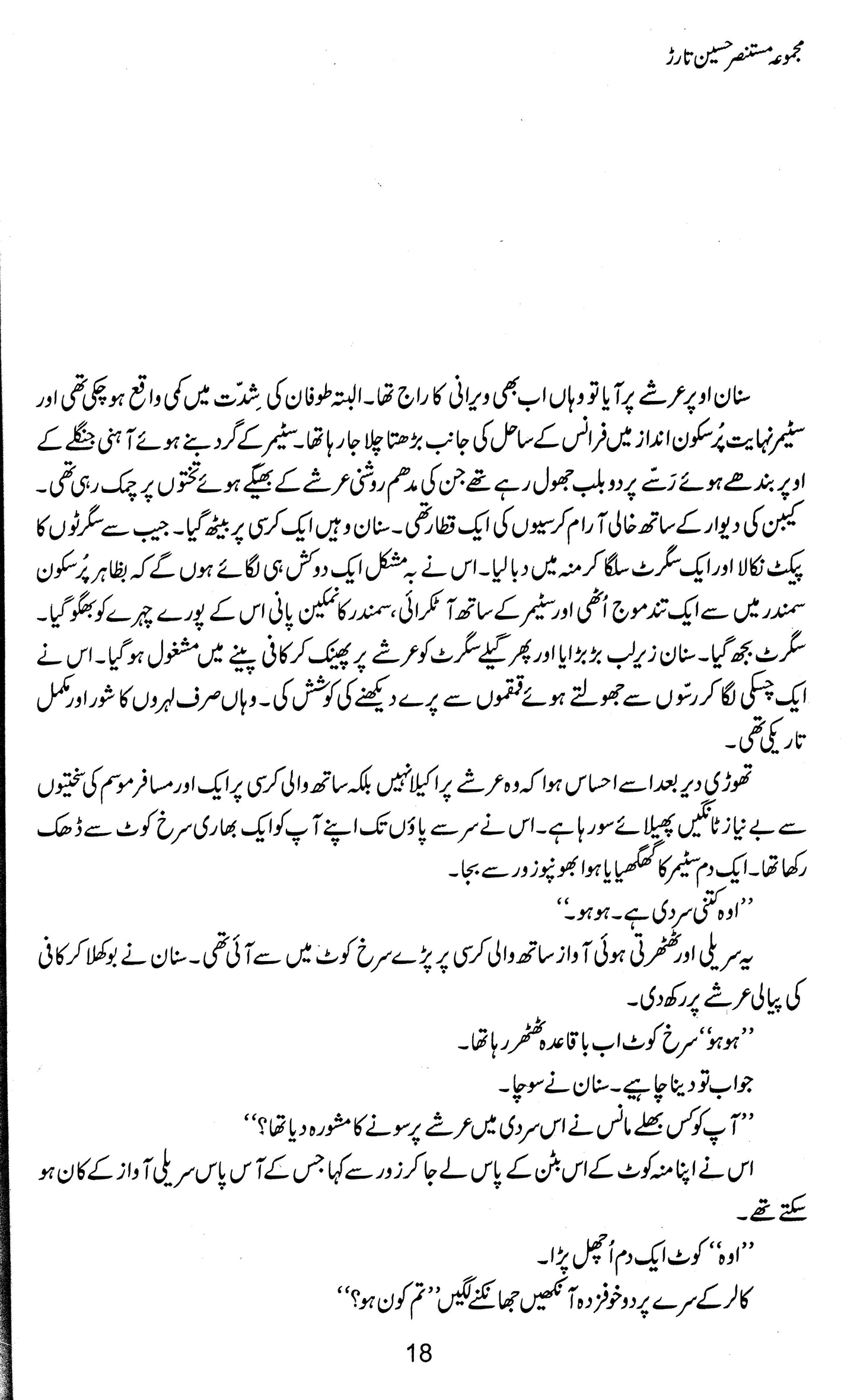 Majmua Mustansar Hussain Tarar: Pyar Ka Pehla Shehr