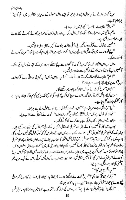 Majmua Mustansar Hussain Tarar: Pyar Ka Pehla Shehr