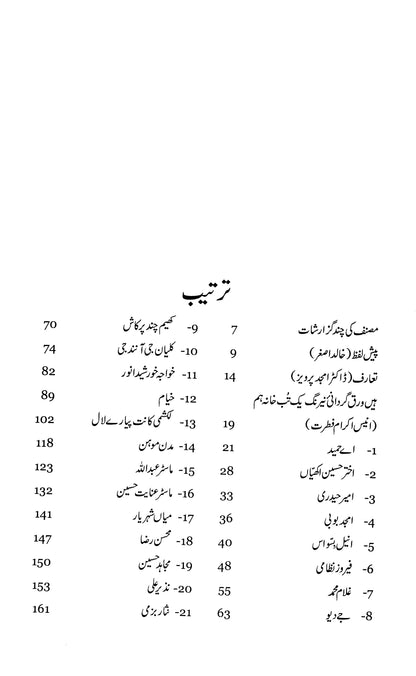 Melody Makers (Urdu Edition)