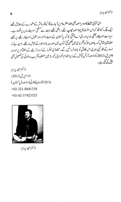 Melody Makers (Urdu Edition)