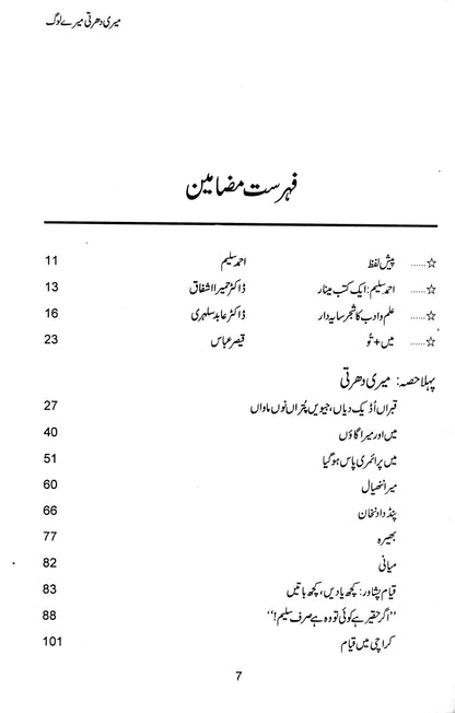 Meri Dharti, Mere Loag - Ahmad Salim