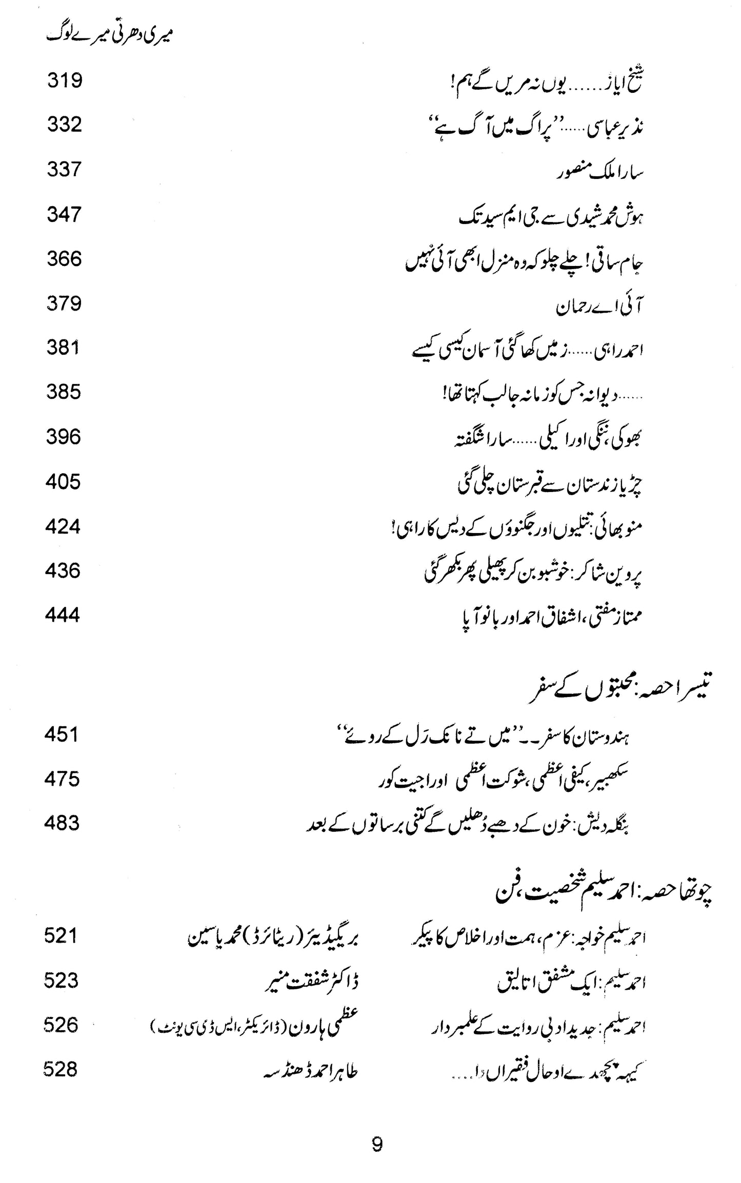 Meri Dharti, Mere Loag - Ahmad Salim