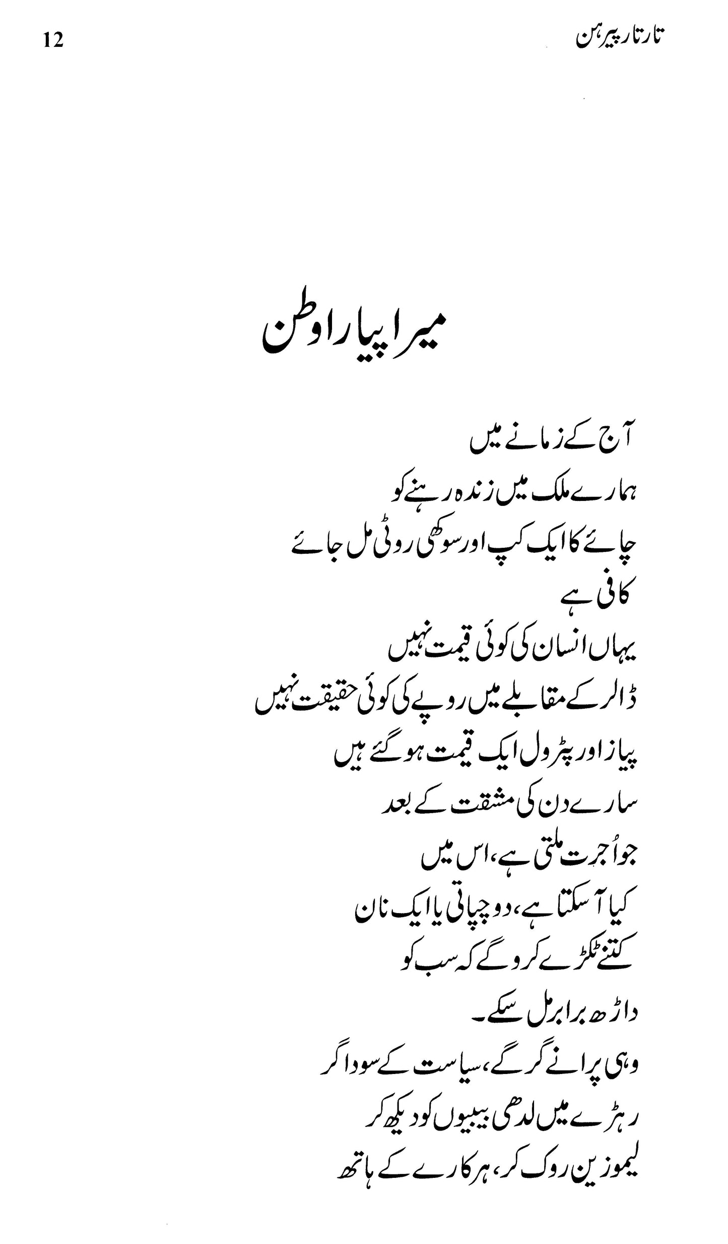 Tar Tar Perhan - Kishwar Naheed