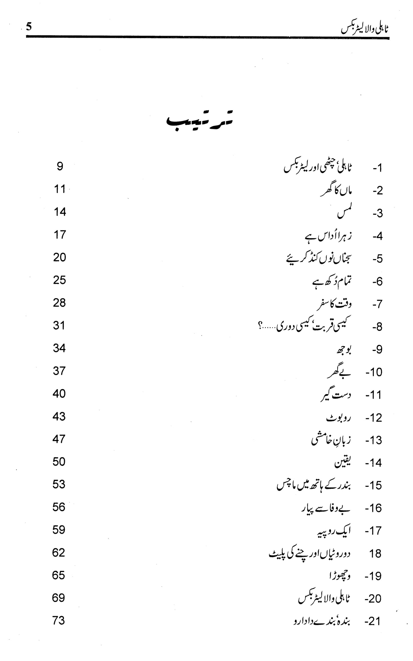 Tahli Wala Letter Box - Sajjad Jahania