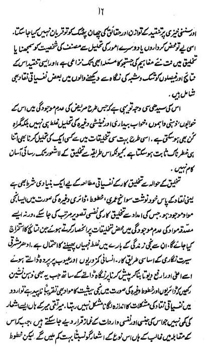 Takhleeq Takhleeqi Shaksiat Aur Tanqid