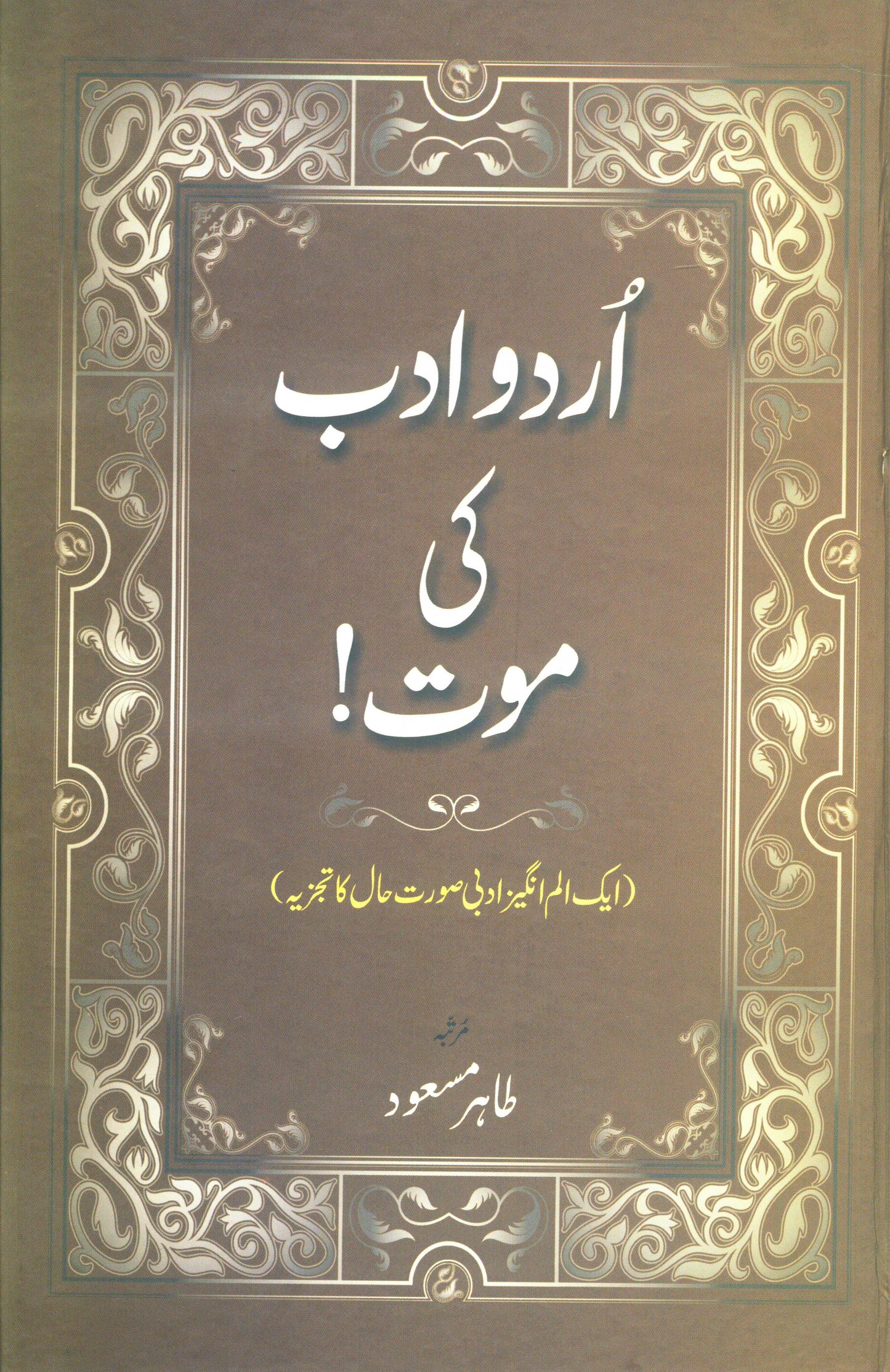 Urdu Adab Ki Mout